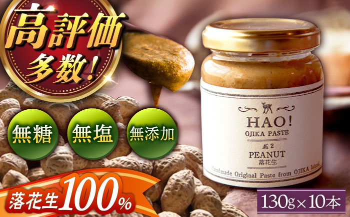 【年内配送】【濃厚！】HAO！ピーナッツペースト 10本 《小値賀町担い手公社》 ピーナッツバター ピーナッツ バター ジャム 朝食 濃厚 落花生 常温  [DAA047]