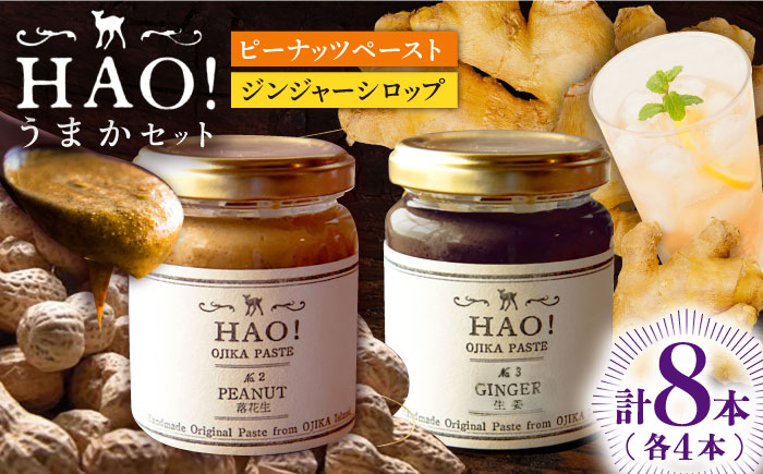 【HAO！うまかセット】ピーナッツペースト＆ジンジャーシロップ 計8本（各4本）セット《小値賀町担い手公社》【小値賀町】濃厚 ピーナッツバター 落花生 生姜 スパイス 常温  [DAA052]