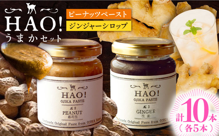 【HAO！うまかセット】ピーナッツペースト＆ジンジャーシロップ 計10本（各5本）セット《小値賀町担い手公社》【小値賀町】濃厚 ピーナッツバター 落花生 生姜 スパイス 常温  [DAA053]