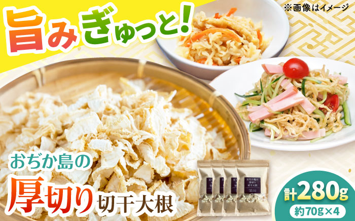 おぢか島の厚切り切干大根 70g×4袋 《小値賀町》【小値賀町担い手公社】 野菜 野菜 [DAA054]