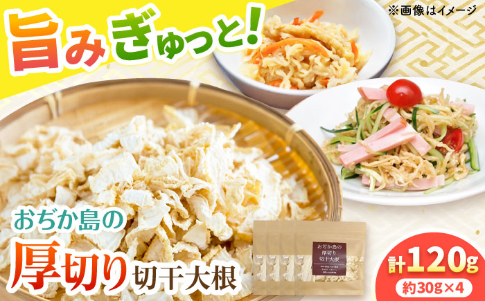 おぢか島の厚切り切干大根 30g×4袋 《小値賀町》【小値賀町担い手公社】  [DAA055]