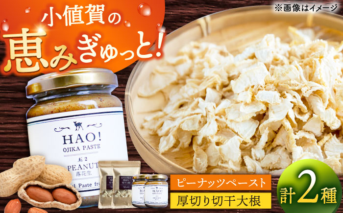 ピーナッツペーストと切干大根70g（各2個セット）【小値賀町】　《小値賀町担い手公社》 / ピーナッツ 落花生　落花生  [DAA057]