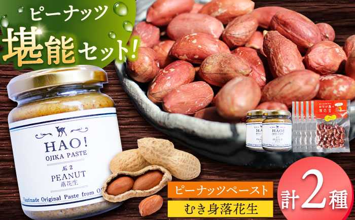 【年内配送】ピーナッツペースト（2個）とむき身落花生（5袋）のセット　【小値賀町】　《小値賀町担い手公社》 / ピーナッツ 落花生　贈り物  [DAA058]