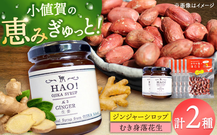 HAO!ジンジャーシロップ（2個）とむき身落花生（5袋）のセット　【小値賀町】　《小値賀町担い手公社》 / ジンジャーシロップ 生姜 ピーナッツ 落花生　贈り物  [DAA059]