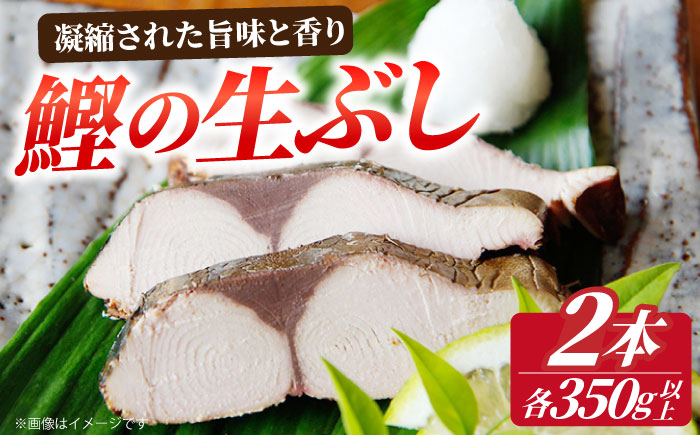 【凝縮された旨味と香り】鰹生ぶし 献上節 2本セット ＜しまうま商会＞  なまり節 なまりぶし 鰹 カツオ 生節 鰹節 かつお節 カツオ節 ダシ 出汁  [DAB001]