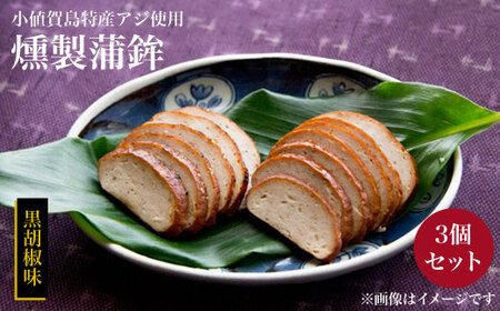 【おつまみに最適】特産アジ使用 燻製蒲鉾（黒胡椒）３個＜しまうま商会＞   10000 10000円 1万円  [DAB003]