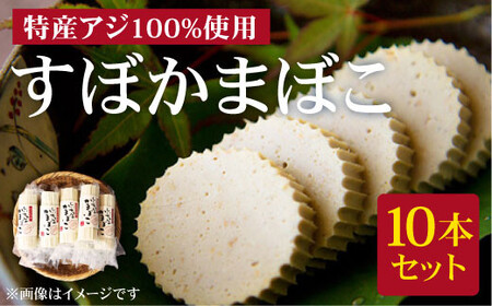 【すぼ付き・アジ100%】しいちゃんかまぼこ（10個セット）＜しまうま商会＞  20000 20000円 2万円  [DAB006]