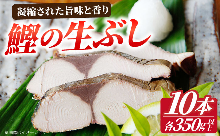 【凝縮された旨味と香り】鰹生ぶし 献上節 10本セット ＜しまうま商会＞   なまり節 なまりぶし 鰹 カツオ 生節 鰹節 かつお節 カツオ節 ダシ 出汁  [DAB008]