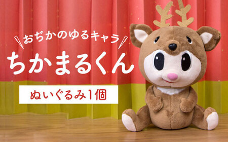 ちかまるくん ぬいぐるみ 《しまうま商会》【小値賀町】 ゆるキャラ キャラクター 人形  常温  [DAB009]
