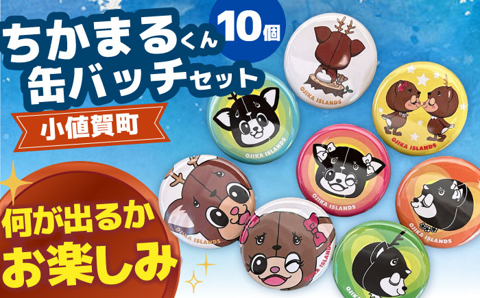 お楽しみちかまるくん缶バッジセット（ランダム10個入り）  [DAB042]