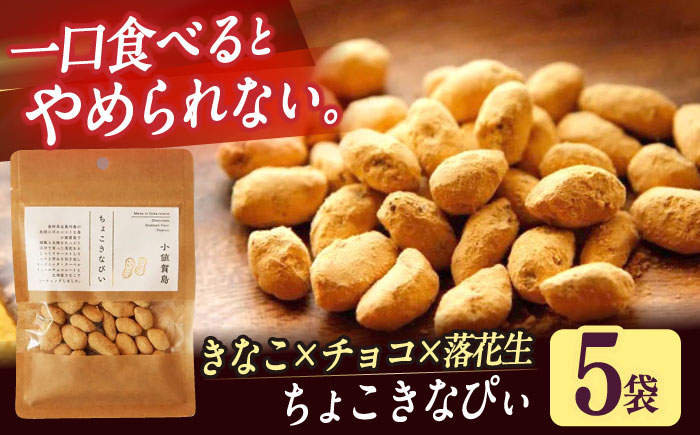 ちょこきなぴい 5袋入り　しまうま商会　【小値賀町】  [DAB043]