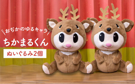 ちかまるくんぬいぐるみ　2個  【小値賀町】  マスコットキャラクター ぬいぐるみ [DAB044]