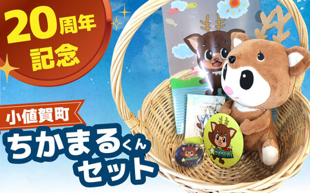 数量限定　【生誕20周年記念】 ちかまるくんセット  [DAB045]