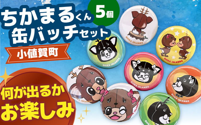 お楽しみちかまるくん缶バッジセット（ランダム5個入り）  [DAB046]