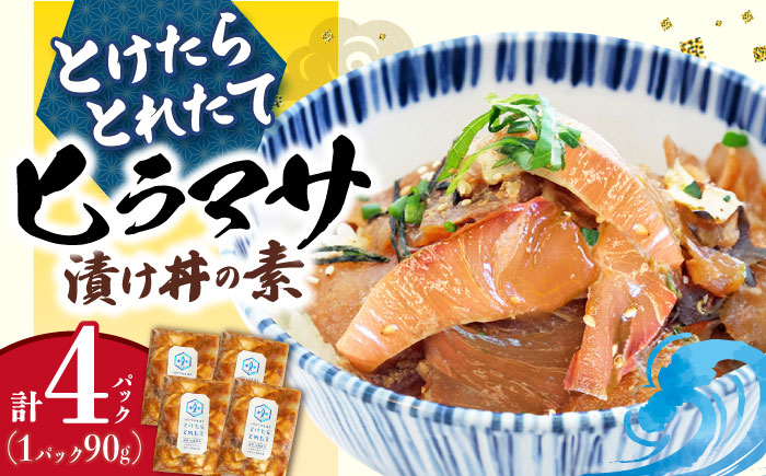 海鮮丼 とけたらとれたて ヒラマサ 漬け丼 4パック  ＜しまうま商会＞   海鮮丼 [DAB051]