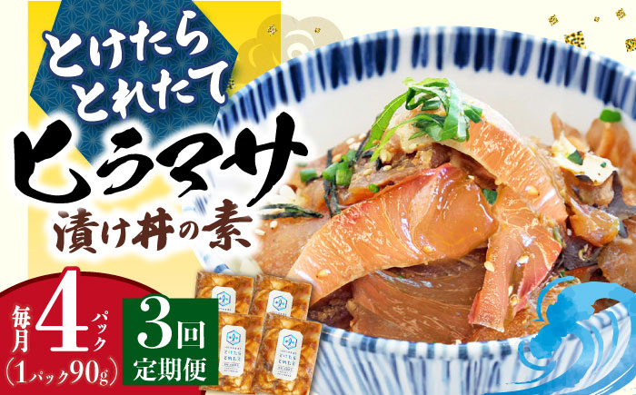 【全3回定期便】 －60℃のまほう とけたらとれたて ヒラマサ 漬け丼 4パック  ＜しまうま商会＞  海鮮 海鮮丼 丼 ひらまさ 刺身 簡単調理 時短  [DAB052]