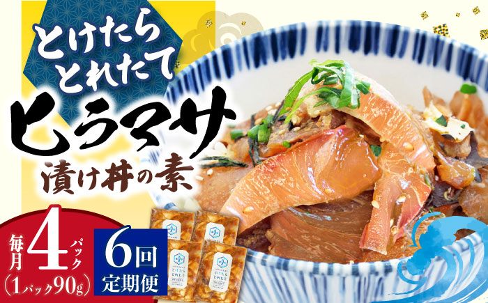 【全6回定期便】 －60℃のまほう とけたらとれたて ヒラマサ 漬け丼 4パック  ＜しまうま商会＞  海鮮 海鮮丼 丼 ひらまさ 刺身 簡単調理 時短  [DAB053]