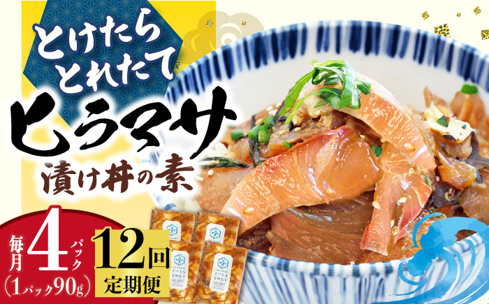 【全12回定期便】 －60℃のまほう とけたらとれたて ヒラマサ 漬け丼 4パック  ＜しまうま商会＞  海鮮 海鮮丼 丼 ひらまさ 刺身 簡単調理 時短  [DAB054]