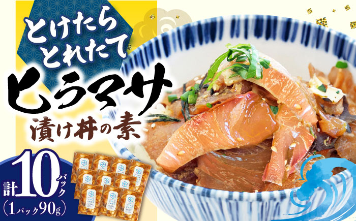 海鮮丼 とけたらとれたて ヒラマサ 漬け丼10P ＜しまうま商会＞ 海鮮丼 [DAB055]