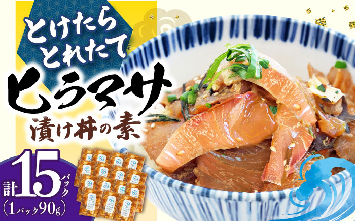 海鮮丼 とけたらとれたて ヒラマサ 漬け丼 15P しまうま商会  海鮮丼 [DAB056]