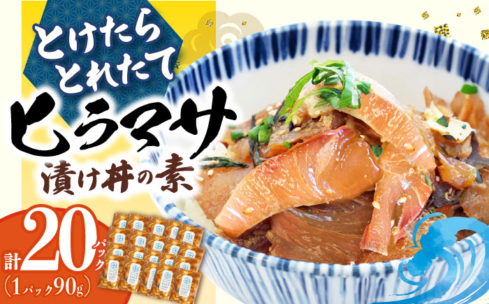 とけたらとれたて  ヒラマサ 漬け丼 20P しまうま商会  海鮮丼 海鮮丼  [DAB057]