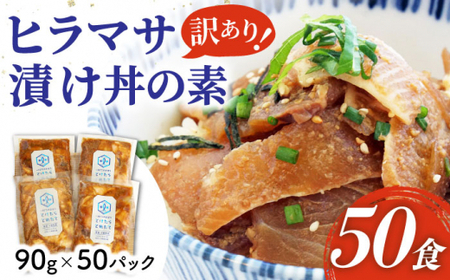 【訳あり】ヒラマサ 漬け丼の素 50食分 とけたらとれたて/海鮮/漬け丼/国産/小値賀 ＜しまうま商会＞  [DAB058]