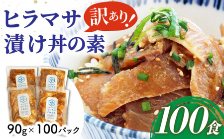 【訳あり】ヒラマサ 漬け丼の素 100食分 とけたらとれたて/海鮮/漬け丼/国産/小値賀 ＜しまうま商会＞  [DAB059]