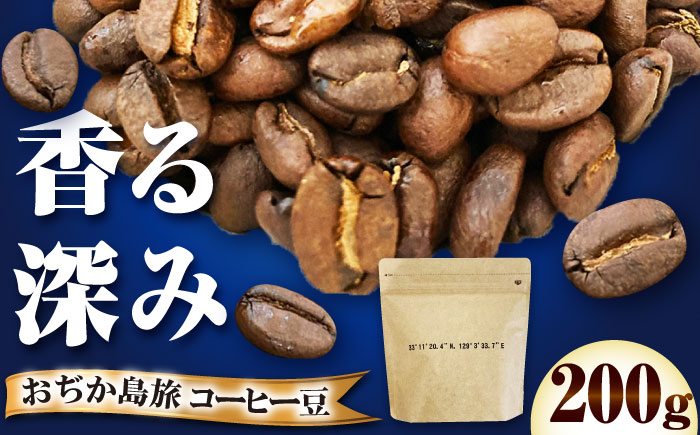 小値賀島旅ブレンド（珈琲豆）200g 【しまうま商会】 コーヒー豆 [DAB061]