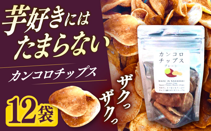 カンコロチップス　プレーン　小袋　（１２袋入り）　しまうま商会　【小値賀町】  [DAB062]