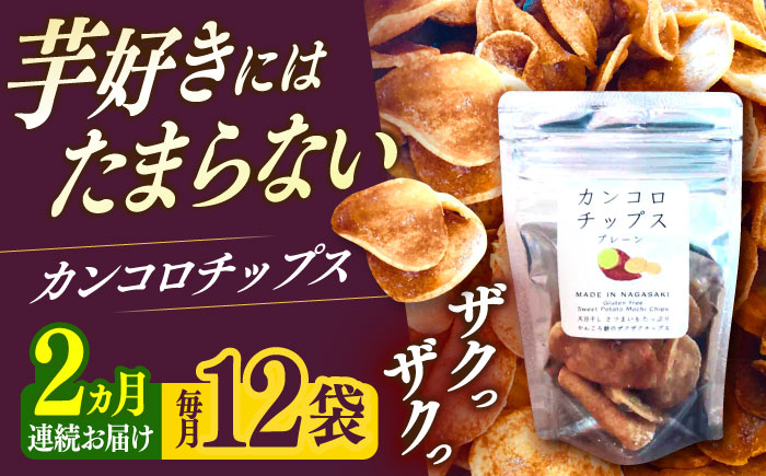 【2回定期便】カンコロチップス　プレーン　小袋　（１２袋入り）　しまうま商会　【小値賀町】  [DAB063]