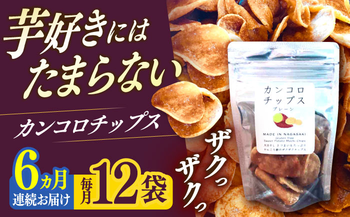 【6回定期便】カンコロチップス　プレーン　小袋　（１２袋入り）　しまうま商会　【小値賀町】  [DAB065]