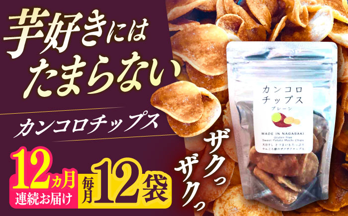 【12回定期便】カンコロチップス　プレーン　小袋　（１２袋入り）　しまうま商会　【小値賀町】  [DAB066]