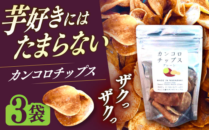カンコロチップス　プレーン　小袋　（３袋入り）　しまうま商会　【小値賀町】  [DAB067]