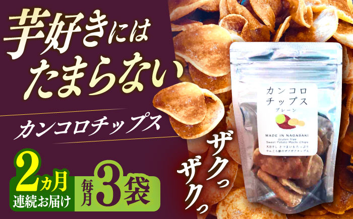 【2回定期便】カンコロチップス　プレーン　小袋　（３袋入り）　しまうま商会　【小値賀町】  [DAB068]