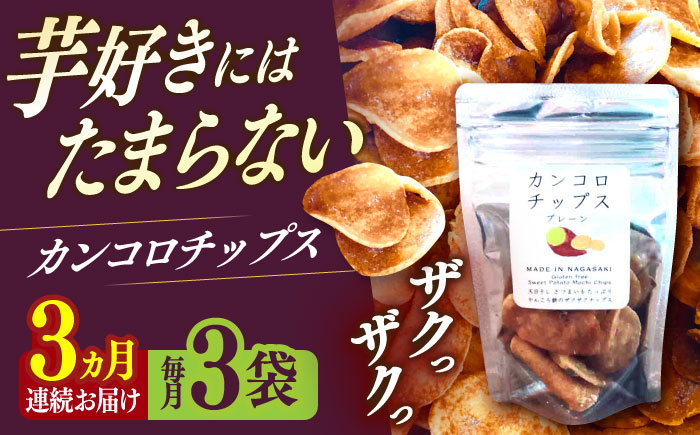 【3回定期便】カンコロチップス　プレーン　小袋　（３袋入り）　しまうま商会　【小値賀町】  [DAB069]
