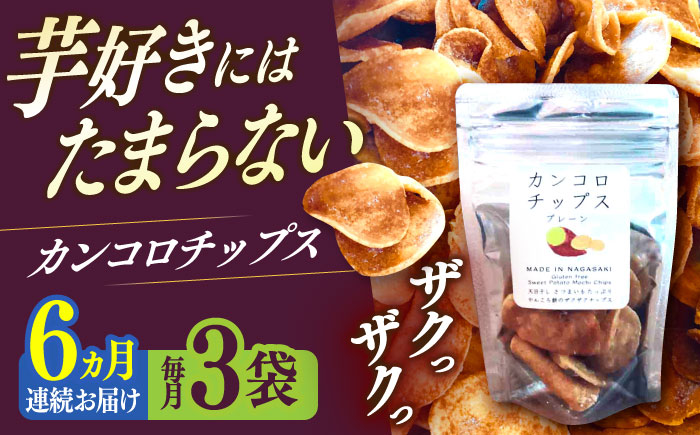 【6回定期便】カンコロチップス　プレーン　小袋　（３袋入り）　しまうま商会　【小値賀町】  [DAB070]