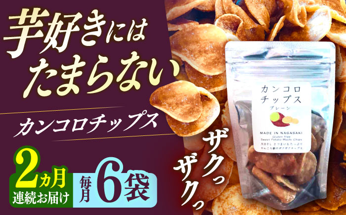【2回定期便】カンコロチップス　プレーン　小袋　（６袋入り）　しまうま商会　【小値賀町】  [DAB073]