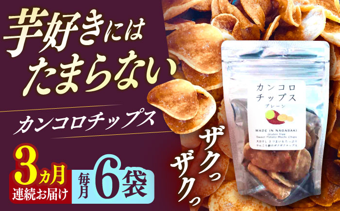 【3回定期便】カンコロチップス　プレーン　小袋　（６袋入り）　しまうま商会　【小値賀町】  [DAB074]