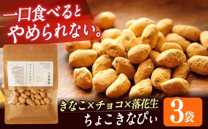 ちょこきなぴい ３袋入り　しまうま商会　【小値賀町】  [DAB077]