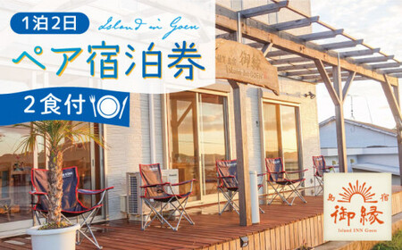 島宿御縁 1泊2日ペア宿泊券（2食付き）＜島宿御縁＞   [DAC001]