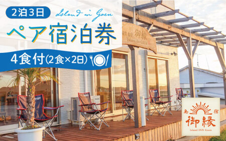 島宿御縁 2泊3日ペア宿泊券（2食×2日 計4食付き）＜島宿御縁＞   [DAC002]