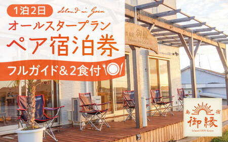 島宿御縁 フルガイド付きオールスタープラン 1泊2日ペア宿泊券（2食付き）＜島宿御縁＞   [DAC003]