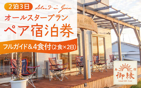 島宿御縁 フルガイド付きオールスタープラン 2泊3日ペア宿泊券（２食×２日 計４食付き）＜島宿御縁＞   [DAC004]