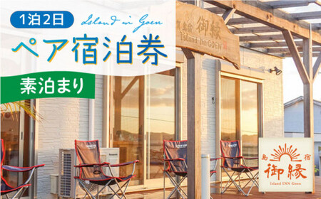 島宿御縁 1泊2日ペア宿泊券（素泊まり）＜島宿御縁＞   [DAC005]