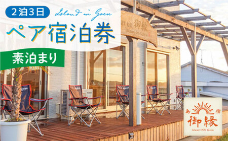 島宿御縁 2泊3日ペア宿泊券（素泊まり）＜島宿御縁＞   [DAC006]