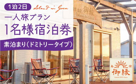 島宿御縁 1泊2日 お1人様宿泊券（ドミトリータイプ素泊まり）＜島宿御縁＞   [DAC007]