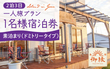 島宿御縁 2泊3日 お1人様宿泊券（ドミトリータイプ素泊まり）＜島宿御縁＞   [DAC008]