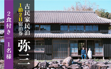 おぢか島暮らし古民家【1泊2日1名様】宿泊券（2食付）＜弥三/やさ＞  [DAD001]