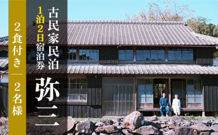 おぢか島暮らし古民家【1泊2日2名様】宿泊券（2食付）＜弥三/やさ＞   [DAD002]