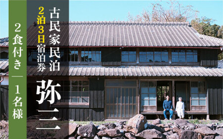 おぢか島暮らし古民家【2泊3日1名様】宿泊券（2食×2日 計4食付）＜弥三/やさ＞   [DAD003]